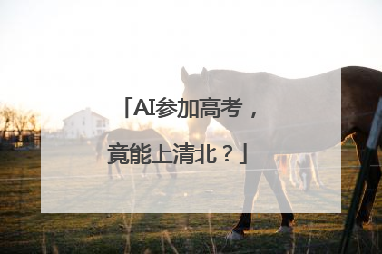 AI参加高考，竟能上清北？