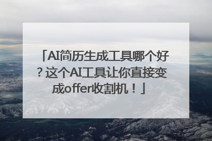 AI简历生成工具哪个好？这个AI工具让你直接变成offer收割机！