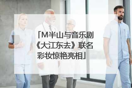 M半山与音乐剧《大江东去》联名彩妆惊艳亮相