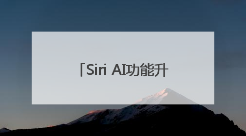 Siri AI功能升级缺席，苹果大跌！