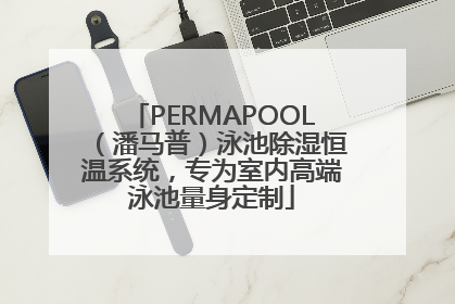 PERMAPOOL（潘马普）泳池除湿恒温系统，专为室内高端泳池量身定制