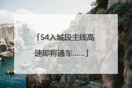 S4入城段主线高速即将通车……