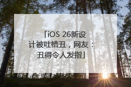 iOS 26新设计被吐槽丑，网友：丑得令人发指