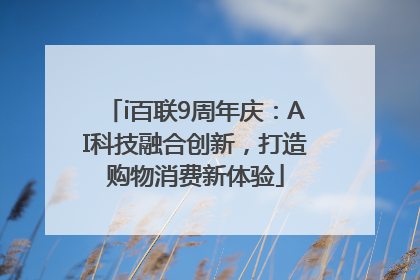 i百联9周年庆：AI科技融合创新，打造购物消费新体验