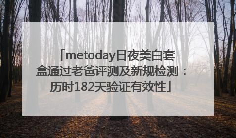 metoday日夜美白套盒通过老爸评测及新规检测：历时182天验证有效性